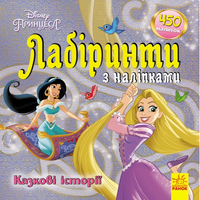 Лабіринти з наліпками Казкові історії. Дісней (Укр) Ранок ЛП1249005У (9789667497750) (350837) Ран.350837