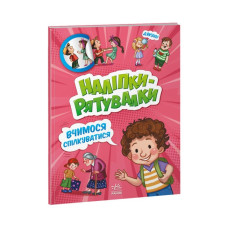 Наліпки - рятувалки: Вчимося спілкуватися (Укр) Ранок А1342007У (9789667506780) (458077