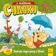 Судоку з наліпками Вивчай пори року з Вінні Пухом Disney (Укр) Ранок ЛП1191013У (9789667497651) (345654)