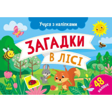 Загадки в лісі. Учуся з наліпками. Муренець О.Г. (Укр) Ранок G1810001У (9786170985071) (501128)