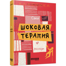 Шокова терапія. Сакі. Несерйозна класика (Рос) Фабула ФБ643004Р (9786170932143) (267506)