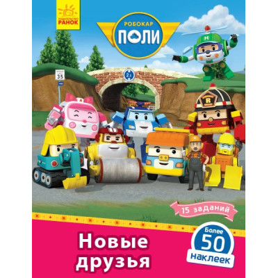 Книга з наліпками Robocar Poli Нові друзі (Рос) Ранок Л601062Р (9786170946072) (341817) Ран.341817