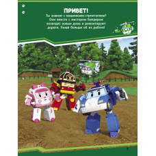 Книга з наліпками Robocar Poli Нові друзі (Рос) Ранок Л601062Р (9786170946072) (341817)