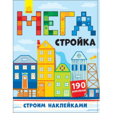 Книга з наліпками Будуємо наліпками: Мегабудівництво (р) (+140 наклеек) Ранок Л901301Р (978-966-74-8820-8) (274984)