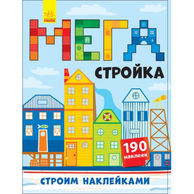 Книга з наліпками Будуємо наліпками: Мегабудівництво (р) (+140 наклеек) Ранок Л901301Р (978-966-74-8820-8) (274984) Ран.274984