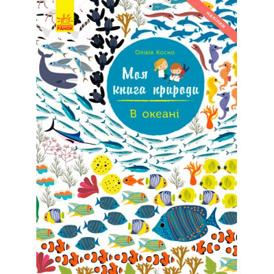 Книга з наліпками В океані Ранок С849007У (9786170941039) (289986) Ран.289986