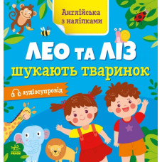 Англійська з наліпками. Лео та Ліз шукають тваринок. Муренець О.Г. (Укр/Англ) Ранок G1731001У (9789667514433) (495947)