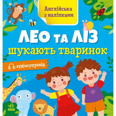 Англійська з наліпками. Лео та Ліз шукають тваринок. Муренець О.Г. (Укр/Англ) Ранок G1731001У (9789667514433) (495947) Ран.495947