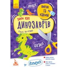 Аплікації Виріж та наклей. Збери парк динозаврів (Укр) Кенгуру КН887008У (9789667497897) (346822)
