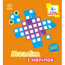 Мозаїка з наліпок. Квадратики. Для дітей від 4 років. Пушкар І.А. (Укр) Ранок (9789667516079) (502536)