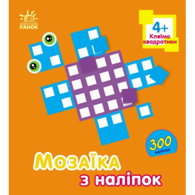 Мозаїка з наліпок. Квадратики. Для дітей від 4 років. Пушкар І.А. (Укр) Ранок (9789667516079) (502536) Ран.502536