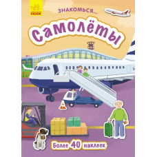 Книга з наліпками Знайомся... Літаки (Рос) Ранок Л945005Р (9786170947680) (313622)