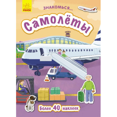 Книга з наліпками Знайомся... Літаки (Рос) Ранок Л945005Р (9786170947680) (313622) Ран.313622