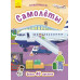 Книга з наліпками Знайомся... Літаки (Рос) Ранок Л945005Р (9786170947680) (313622) Ран.313622