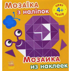 Книга з наліпками Мозаїка з наліпок. Для дітей від 4 років. Колір (р/у) Ранок С166026РУ (978-966-74-7731-8) (234175)