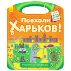 Книга з наліпками Подорож з олівцями: Гайда до Харкова! (р) Ранок С760006Р (9789667490461) (292573)