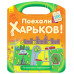 Книга з наліпками Подорож з олівцями: Гайда до Харкова! (р) Ранок С760006Р (9789667490461) (292573)