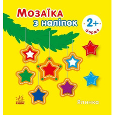 Мозаїка з наліпок. Ялинка. Форма. Вікторова (Пушкар) І.А. (Укр) Ранок (9789667615949) (513676)