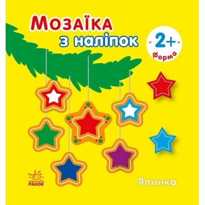 Мозаїка з наліпок. Ялинка. Форма. Вікторова (Пушкар) І.А. (Укр) Ранок (9789667615949) (513676) Ран.513676