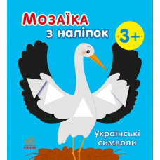 Українські символи. Мозаїка з наліпок. Мусієнко Н.В. (Укр) Ранок С166042У (9789667513962) (494930)