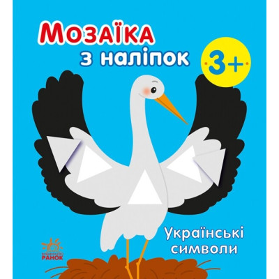 Українські символи. Мозаїка з наліпок. Мусієнко Н.В. (Укр) Ранок С166042У (9789667513962) (494930) Ран.494930