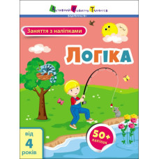 Заняття з наліпками. Логіка. Коваль (Укр) АРТ15205У (9786170975775) (471471)