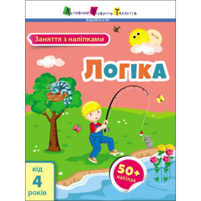 Заняття з наліпками. Логіка. Коваль (Укр) АРТ15205У (9786170975775) (471471) Ран.471471