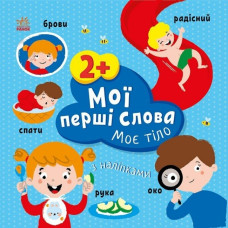 Мої перші слова з наліпками. Моє тіло. Пуляєва А.О. (Укр) Ранок (9786170986856) (509098)