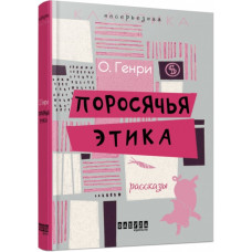 Поросяча етика. О. Генрі. Несерйозна класика (Рос) Фабула ФБ643008Р (9786170932174) (267504)