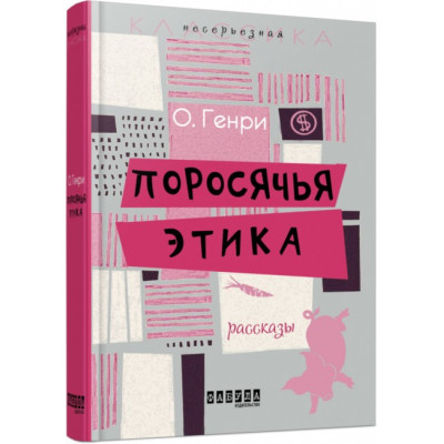 Поросяча етика. О. Генрі. Несерйозна класика (Рос) Фабула ФБ643008Р (9786170932174) (267504) Ран.267504