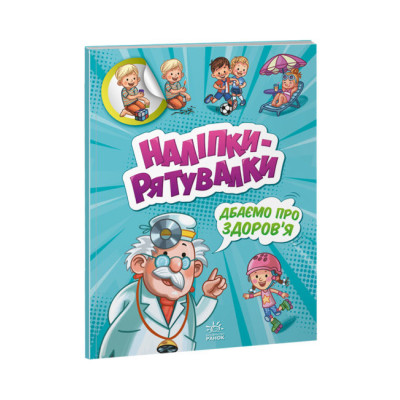 Наліпки - рятувалки: Дбаємо про здоров\'я (Укр) Ранок А1342006У (9789667506766) (458076) Ран.458076