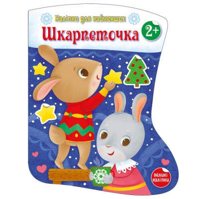 Наліпки для найменших. Шкарпеточка. Тихозора К. (Укр) Ранок С1654003У (9786170984135) (495514) Ран.495514