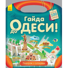 Книга з наліпками Подорож з олівцями: Гайда до Одеси! (Укр) Ранок С760004У (9789667490447) (292571)