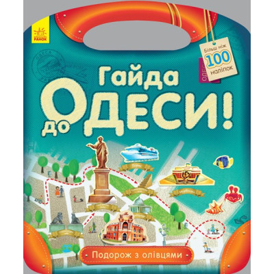 Книга з наліпками Подорож з олівцями: Гайда до Одеси! (Укр) Ранок С760004У (9789667490447) (292571) Ран.292571