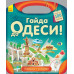 Книга з наліпками Подорож з олівцями: Гайда до Одеси! (Укр) Ранок С760004У (9789667490447) (292571) Ран.292571