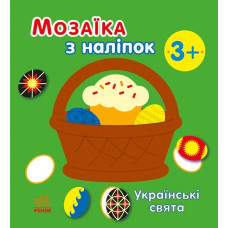 Українські свята. Мозаїка з наліпок. Мусієнко Н.В. (Укр) Ранок С166040У (9789667513986) (494932)