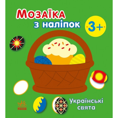 Українські свята. Мозаїка з наліпок. Мусієнко Н.В. (Укр) Ранок С166040У (9789667513986) (494932) Ран.494932