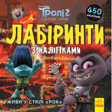 Тролі. Лабіринти з наліпками. Живи у стилі рок! (Укр) Ранок ЛП1249010У (9789667504625) (447035)