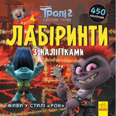 Тролі. Лабіринти з наліпками. Живи у стилі рок! (Укр) Ранок ЛП1249010У (9789667504625) (447035) Ран.447035