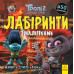 Тролі. Лабіринти з наліпками. Живи у стилі рок! (Укр) Ранок ЛП1249010У (9789667504625) (447035) Ран.447035