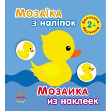 Книга з наліпками Мозаїка з наліпок. Для дітей від 2 років. Величина (р/у) Ранок С166019РУ (978-966-74-7002-9) (206867)