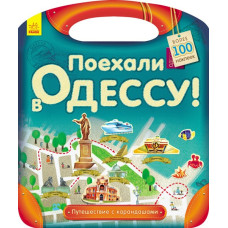 Книга з наліпками Подорож з олівцями: Гайда до Одеси! (р) Ранок С760005Р (9789667490454) (292572)