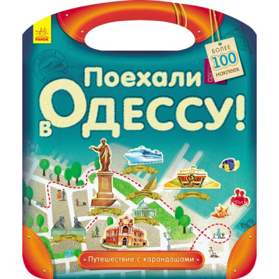 Книга з наліпками Подорож з олівцями: Гайда до Одеси! (р) Ранок С760005Р (9789667490454) (292572) Ран.292572