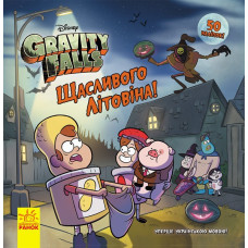 Гравіті Фолз Історії Щасливого ЛІТОвина. Книга з наліпками Дісней (Укр) Ранок ЛП1266002У (9786170958563) (347970)