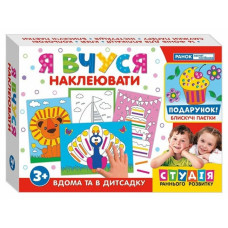 Я вчуся Наклеювати Навчальні ігри (Укр) Ранок (4823076135119) (313796)