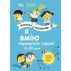 Я вмію перемагати страхи! 6–10 років. Книжка з наліпками. Корисні навички (Укр) 4MAMAS (9786170042521) (512149)