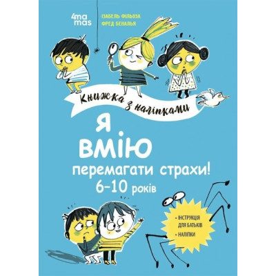 Я вмію перемагати страхи! 6–10 років. Книжка з наліпками. Корисні навички (Укр) 4MAMAS (9786170042521) (512149) Ран.512149