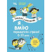 Я вмію перемагати страхи! 6–10 років. Книжка з наліпками. Корисні навички (Укр) 4MAMAS (9786170042521) (512149) Ран.512149