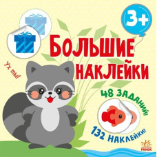 Книга з великими наліпками: Наклей єнота (Рос) Ранок С1446006Р (9786170971197) (458070)