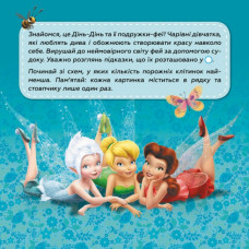 Судоку з наліпками Подорож у чарівний світ фей Disney (Укр) Ранок ЛП1191018У (9789667497705) (345658)